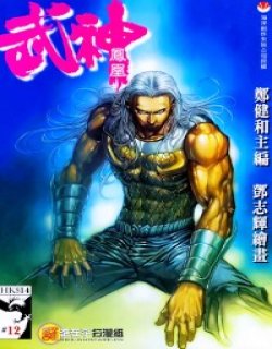 武神凤凰高清晰版