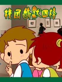 校园幽默四格漫画