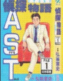 侦探物语