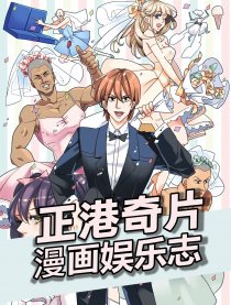 正港奇片漫画娱乐志