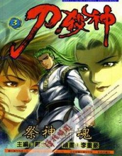 刀杀神(清晰合订版)