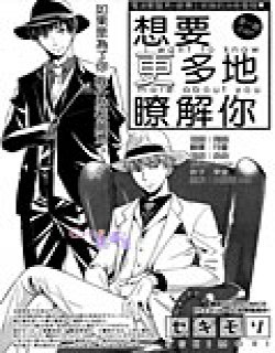 想要更加了解你的事情