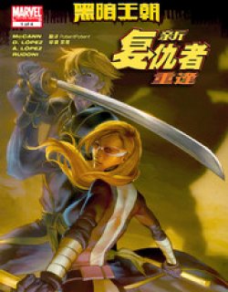 新复仇者：重