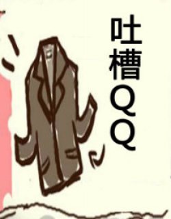 吐槽QQ