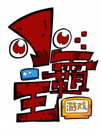 小霸王游戏