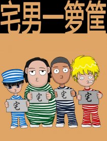 宅男一箩筐
