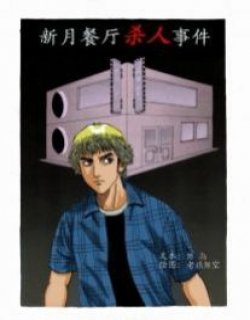 新月餐廳殺人事件