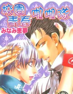 校园青春啦啦队