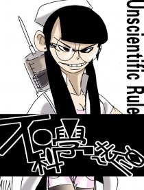 不科学法则