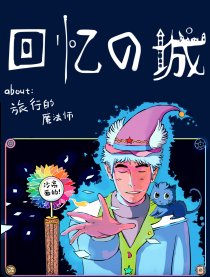 回忆之城