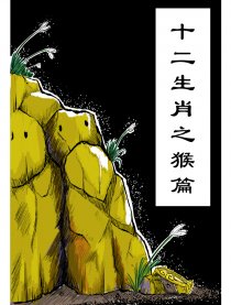 十二生肖之猴篇
