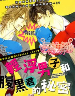 轻浮男和腹黑