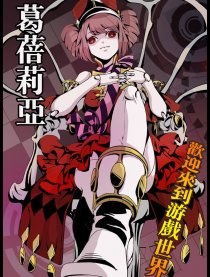 葛蓓莉亚