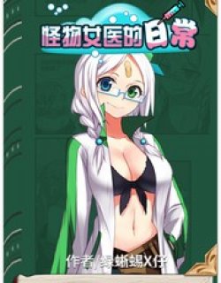怪物女医的日
