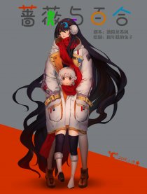 蔷薇与百合