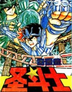 圣斗士星矢-黄金圣衣卷