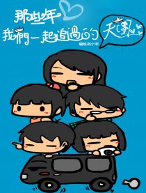 那些年一起追过的天团