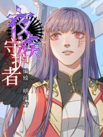 夜族守护者（全彩）