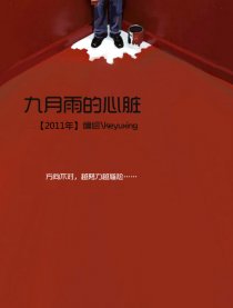 九月雨的心脏