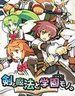 剑与魔法与学园