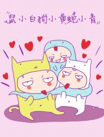 鼠小白狗小黄蛇小青