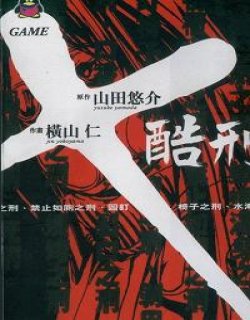 X酷刑(X Game)