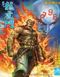 新龙虎门清晰版