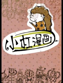 小杠漫画