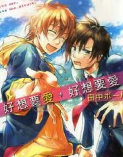 好想要爱,好想要爱