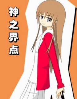 神之界点