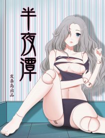 半夜潭
