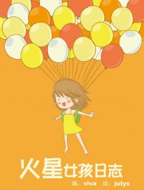 火星女孩日志
