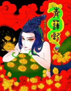 青莲记