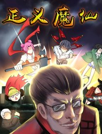 正义魔仙