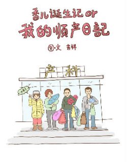 香儿诞生记也是我的顺产日记