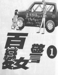 百变女警