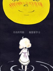 月亮的笑脸