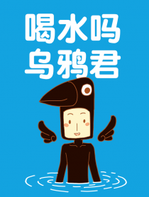 喝水吗？乌鸦君