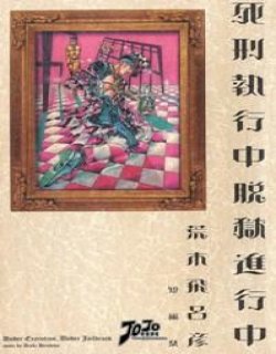死刑执行中脱狱进行中