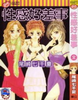 性感好差事