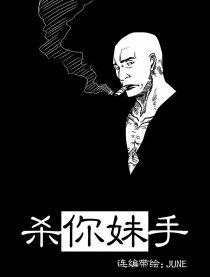 杀你妹手