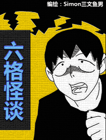 六格怪谈