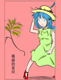 莓丽的麦田