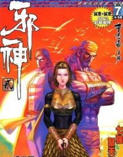 邪神II