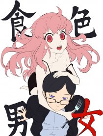 食色男女