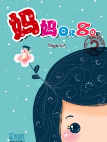 妈妈日记80后2