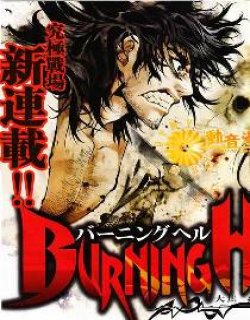 地狱Burning Hell(大焦热地狱)