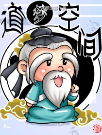 道梦空间
