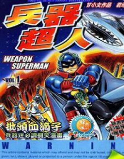 兵器超人(全彩港版)