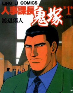 人事课长鬼塚